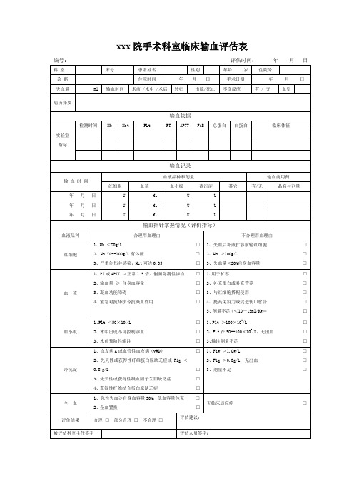 临床输血评价表格