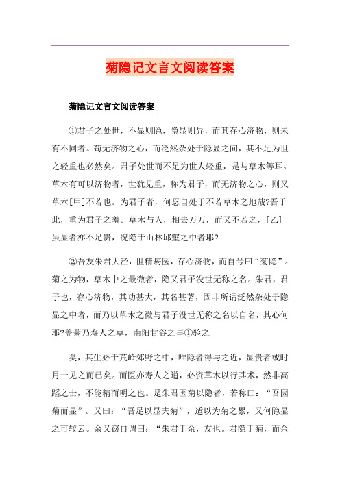 菊隐记文言文阅读答案