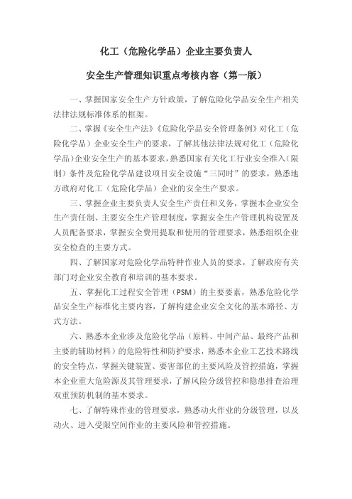 化工_危险化学品)企业主要负责人和安全管理人员安全生产管理知识考核重点