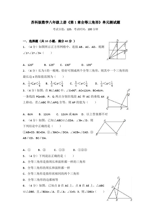 苏科版八年级上册数学《第1章全等三角形》单元测试题及答案