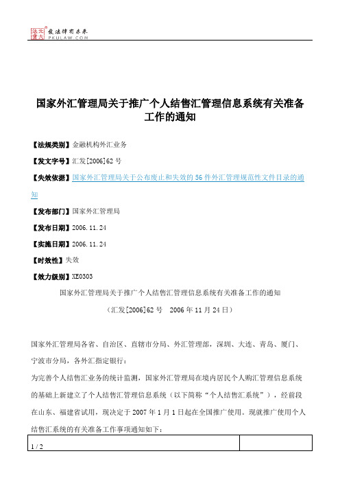 国家外汇管理局关于推广个人结售汇管理信息系统有关准备工作的通知