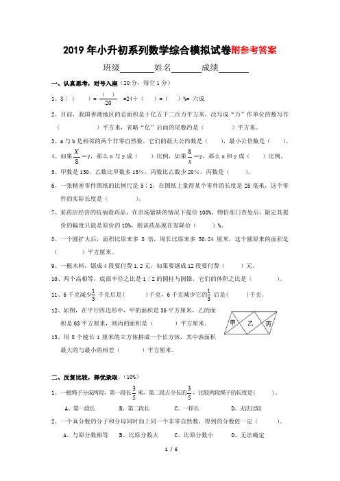 2019年小升初系列数学综合模拟试卷附参考答案