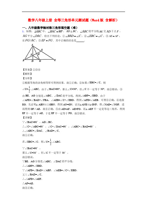 数学八年级上册 全等三角形单元测试题(Word版 含解析)