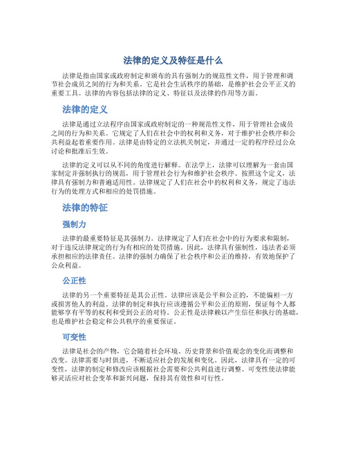 法律的定义及特征是什么