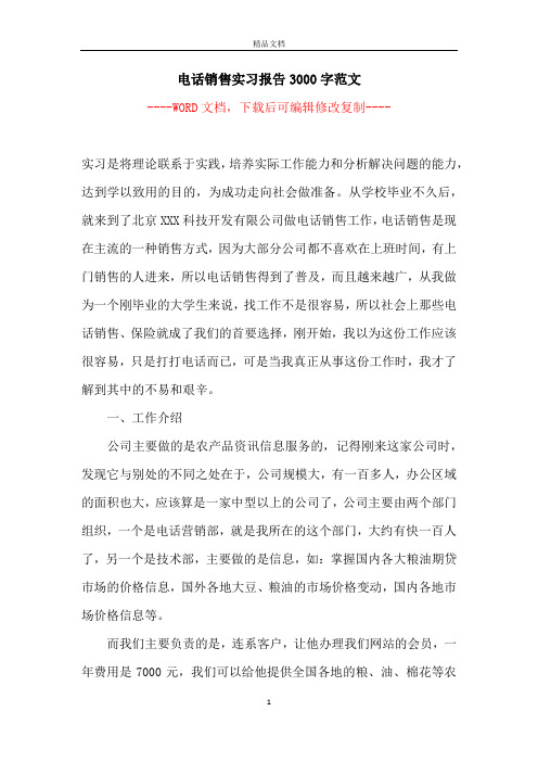 电话销售实习报告3000字范文