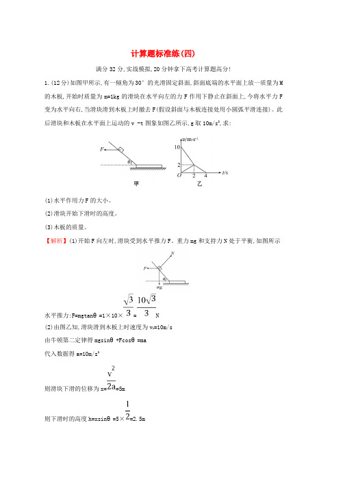 高三物理二轮复习第二篇题型专项突破计算题标准练四word版本