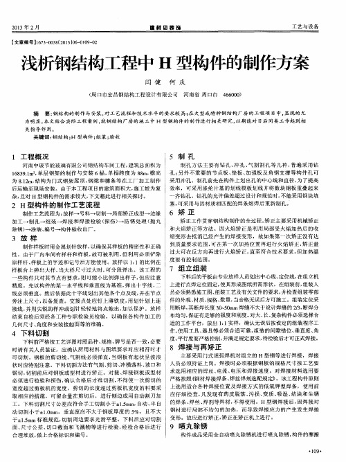 浅析钢结构工程中H型构件的制作方案