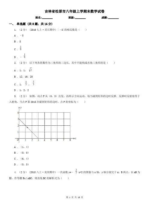 吉林省松原市八年级上学期末数学试卷