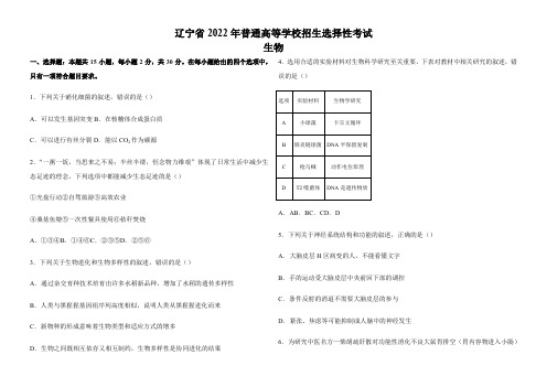 2022年新高考辽宁生物高考真题文档版(原卷)含答案