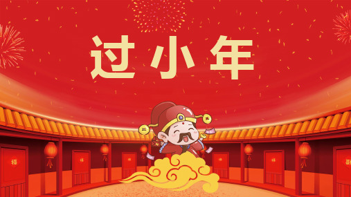 中国风主题财神到过小年节日风俗介绍PPT模板