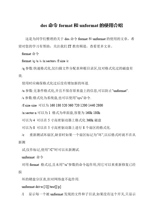 dos命令format和unformat的使用介绍