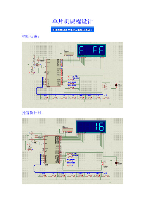 单片机课程设计——带时间限制及声光提示的8位抢答器