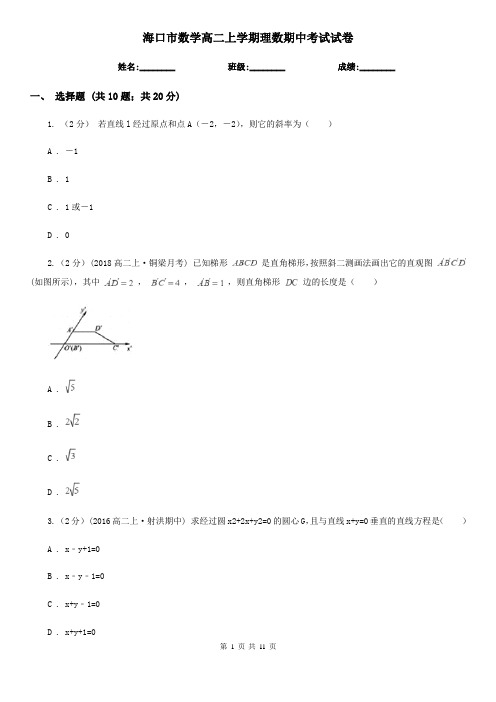 海口市数学高二上学期理数期中考试试卷