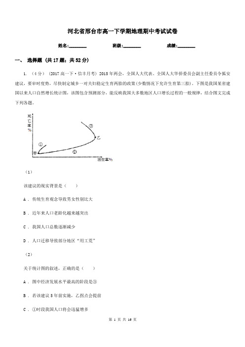 河北省邢台市高一下学期地理期中考试试卷