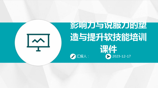 2023影响力与说服力的塑造与提升软技能培训教案ppt标准课件