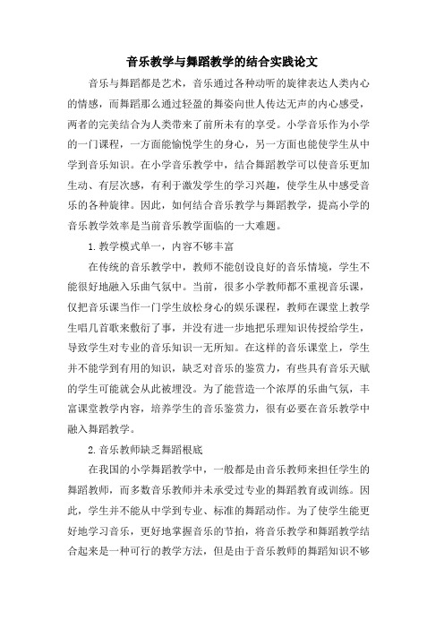 音乐教学与舞蹈教学的结合实践论文