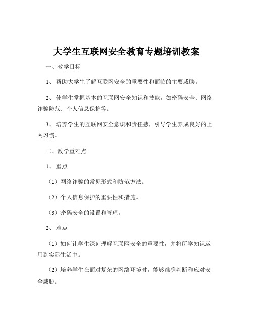 大学生互联网安全教育专题培训教案