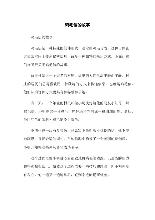 鸡毛信的故事