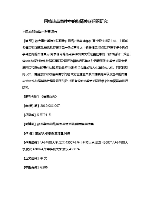 网络热点事件中的舆情关联问题研究