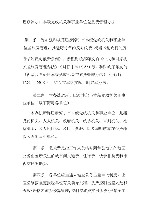 巴彦淖尔市本级党政机关和事业单位差旅费管理办法