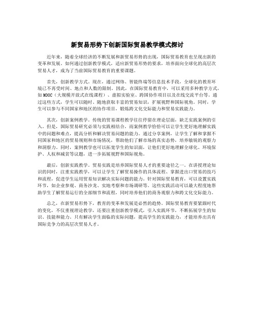 新贸易形势下创新国际贸易教学模式探讨