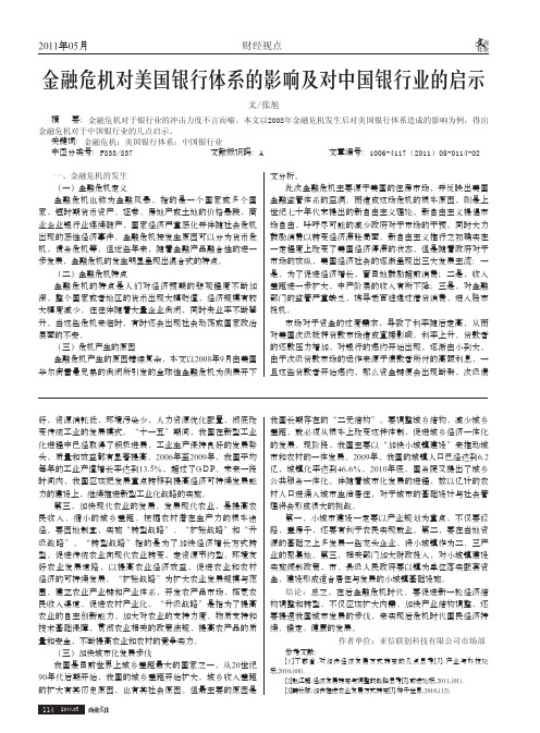 金融危机对美国银行体系的影响及对中国银行业的启示