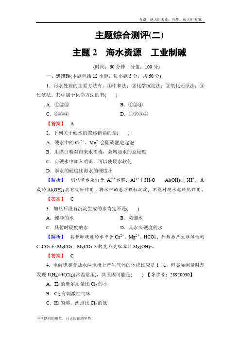 高中化学鲁教选修2学业分层测评:主题综合测评2 Word含解析