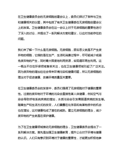 卫生健康委在无废细胞创建会议上的发言