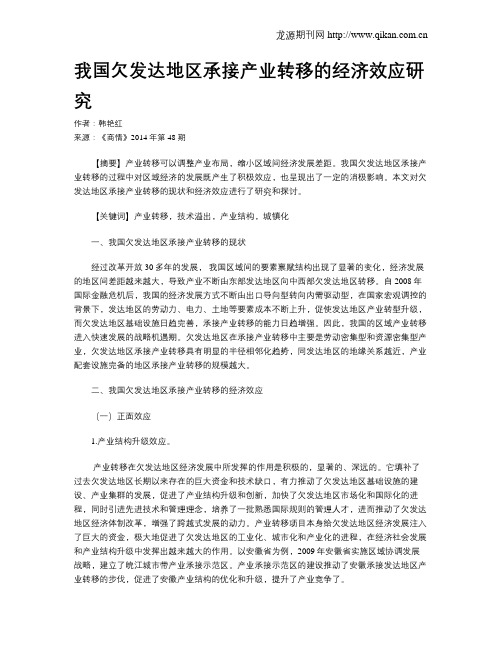 我国欠发达地区承接产业转移的经济效应研究