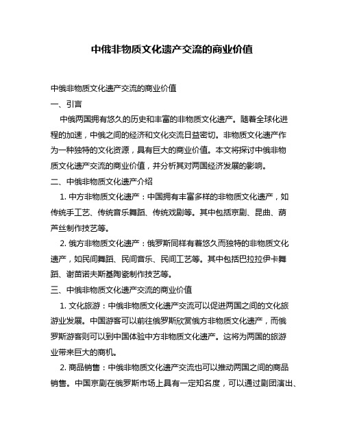 中俄非物质文化遗产交流的商业价值