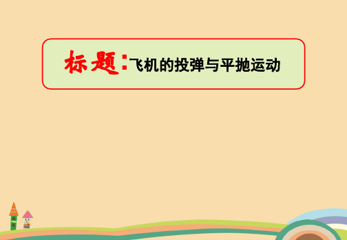 高一物理飞机的投弹与平抛运动PPT精品课件