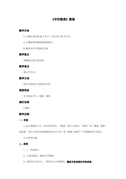 最新冀教版小学语文四年级上册《字的敬畏》优秀教案第1课时(精品)