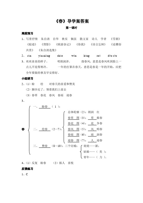 《春》导学案答案