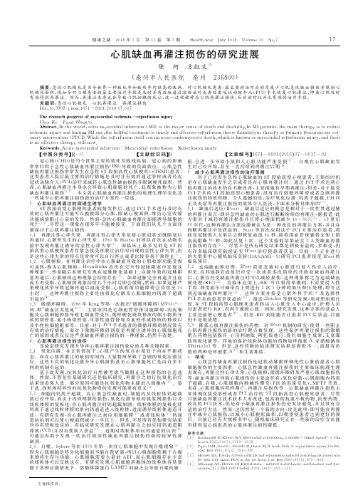 心肌缺血再灌注损伤的研究进展