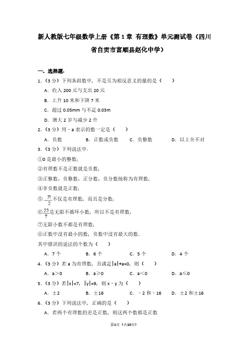 新人教版七年级数学(上)《第1章 有理数》单元测试卷(四川省自贡市富顺县赵化中学)