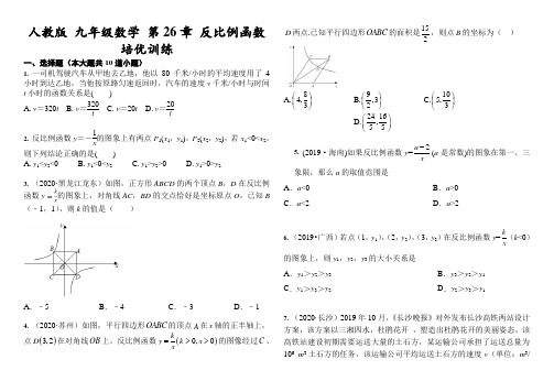 人教版 九年级下数学 第26章 反比例函数 培优训练(含答案)