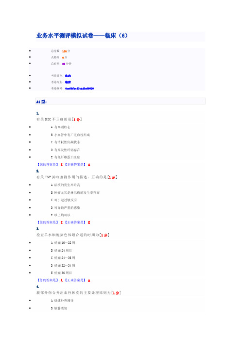 业务水平测评模拟试卷——临床(6)