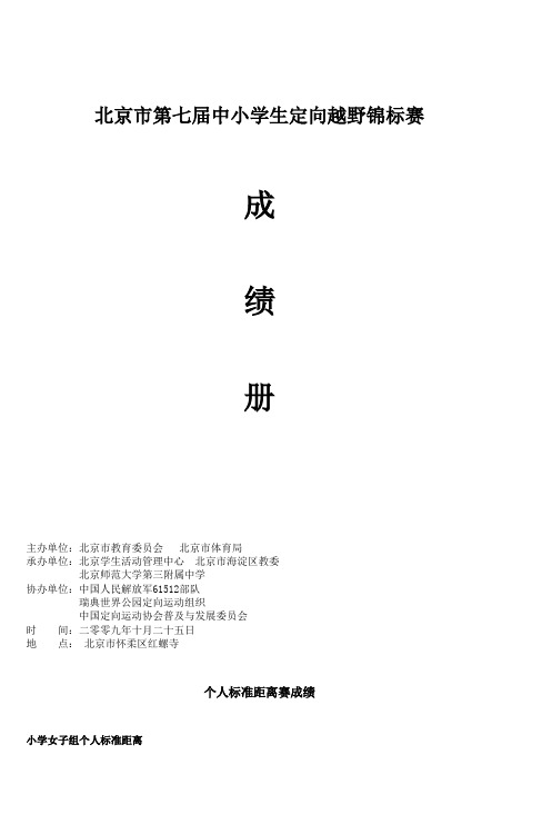 北京市第七届中小学生定向越野锦标赛