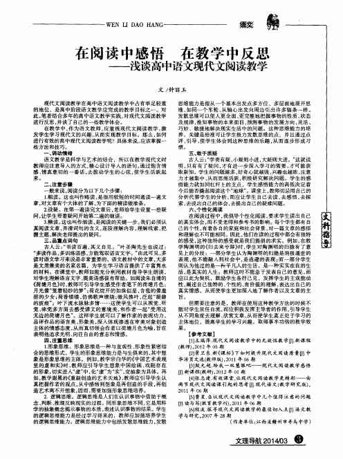 在阅读中感悟在教学中反思——浅谈高中语文现代文阅读教学