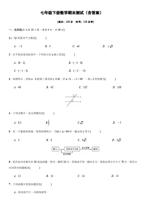 人教版数学七年级下册期末测试卷(含答案)