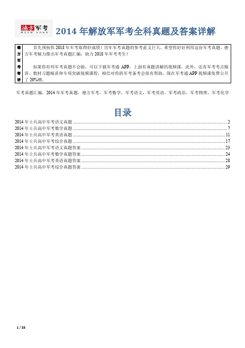 【精品】2014年解放军军考全科真题及答案详解德方军考汇编