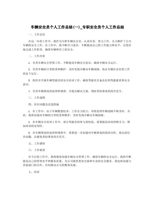 车辆安全员个人工作总结(一)_专职安全员个人工作总结