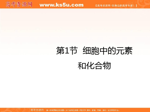 2018学年高中生物必修一2.1细胞中的元素和化合物课件 共33张