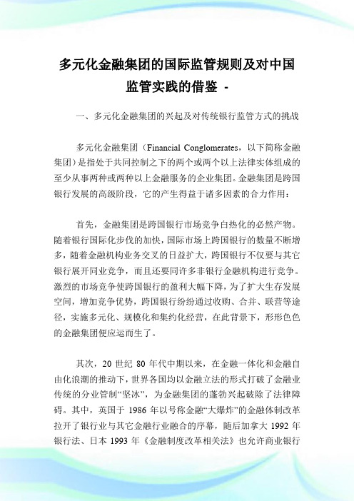 多元化金融集团的国际监管规则及对中国监管实践的借鉴.doc