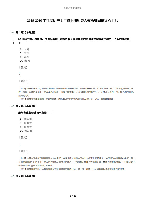 2019-2020学年度初中七年级下册历史人教版巩固辅导六十七