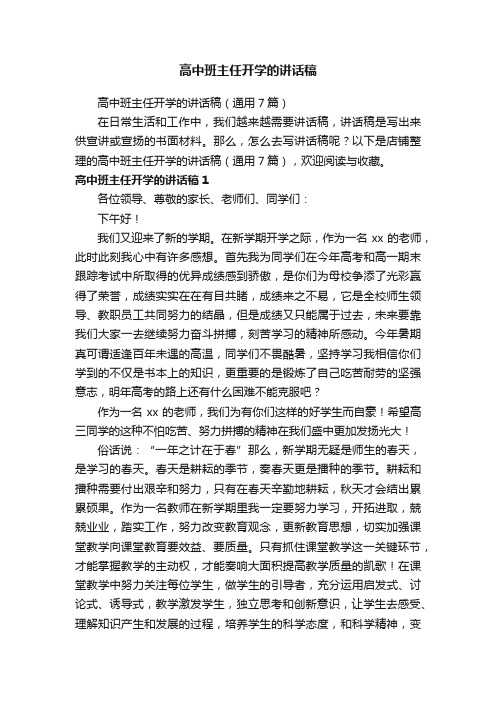 高中班主任开学的讲话稿