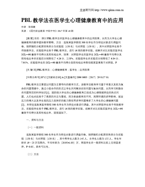 PBL教学法在医学生心理健康教育中的应用