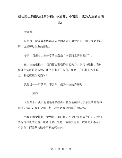 成长路上的指明灯演讲稿：不放弃,不言败,成为人生的弄潮儿