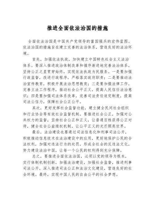 推进全面依法治国的措施