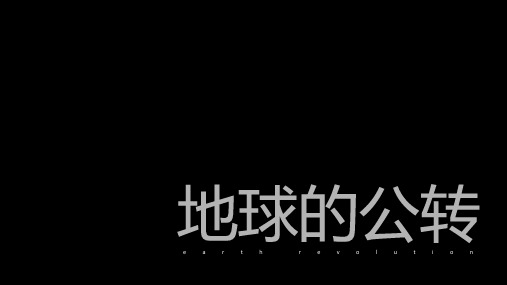 1.3 地球的运动——公转 课件-七年级地理上学期人教版(2024)